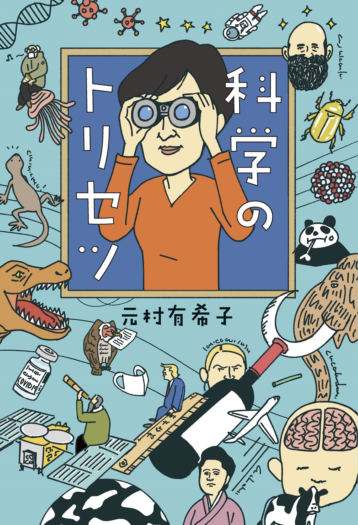 Amazon.co.jp: 科学のトリセツ : 元村 有希子: 本